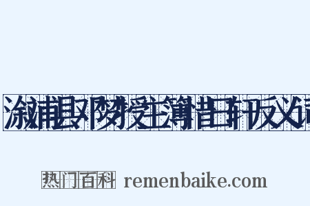 溆浦县邓梦授主簿惜日轩反义词是什么意思的图片